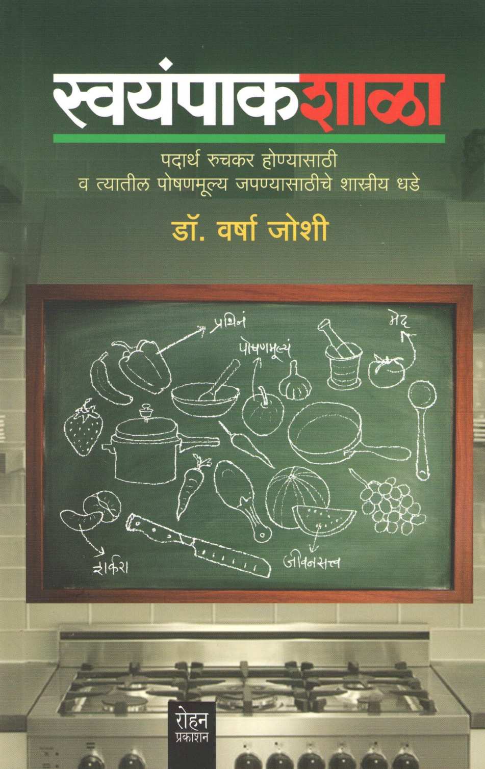 Swayampakshala ( स्वयंपाकशाळा ) by Dr. Varsha Joshi ( डॉ. वर्षा जोशी )