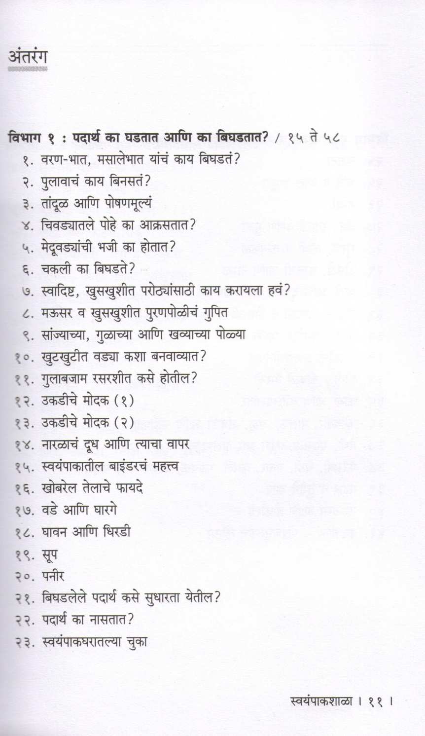 Swayampakshala ( स्वयंपाकशाळा ) by Dr. Varsha Joshi ( डॉ. वर्षा जोशी )