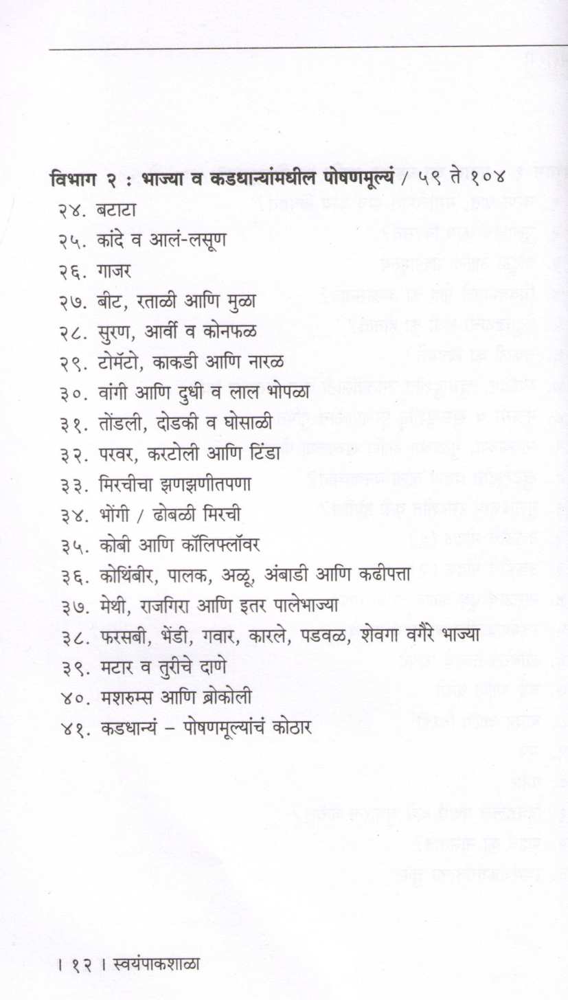 Swayampakshala ( स्वयंपाकशाळा ) by Dr. Varsha Joshi ( डॉ. वर्षा जोशी )