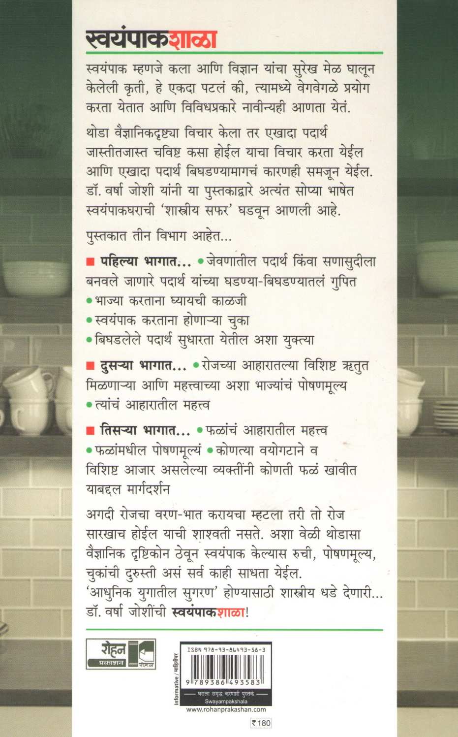 Swayampakshala ( स्वयंपाकशाळा ) by Dr. Varsha Joshi ( डॉ. वर्षा जोशी )