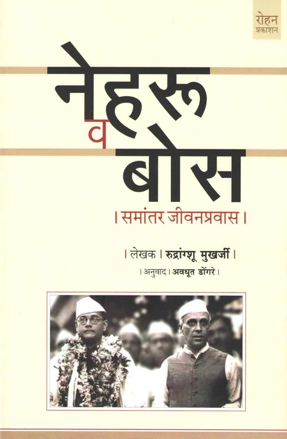 Nehru Va Bose : Samantar Jivanpravas ( नेहरू व  बोस : समांतर जीवनप्रवास ) by Rudrangshu Mukherjee ( रुद्रांग्शु मुखर्जी )
