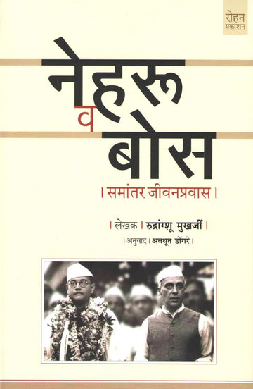 Nehru Va Bose : Samantar Jivanpravas ( नेहरू व  बोस : समांतर जीवनप्रवास ) by Rudrangshu Mukherjee ( रुद्रांग्शु मुखर्जी )