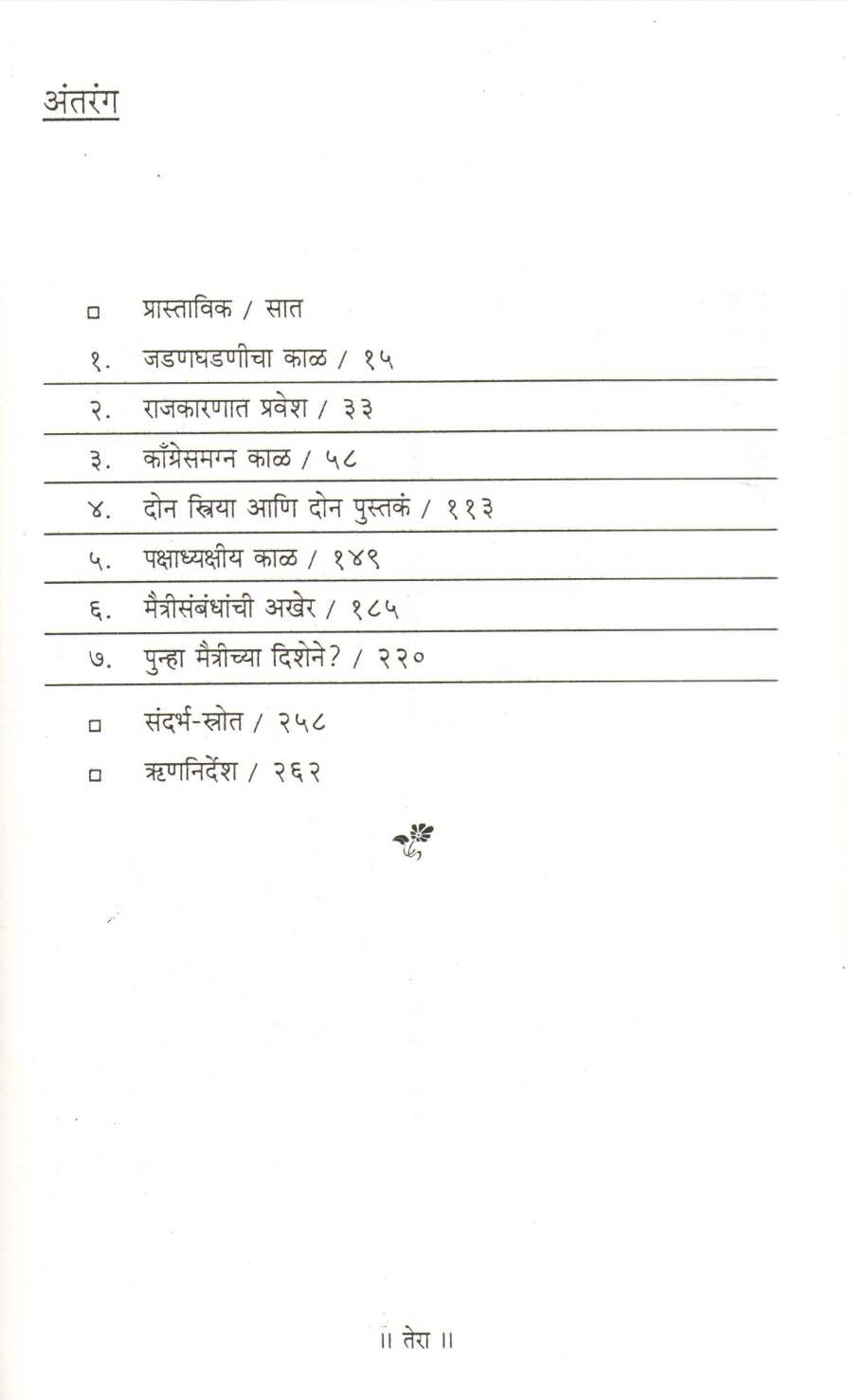 Nehru Va Bose : Samantar Jivanpravas ( नेहरू व  बोस : समांतर जीवनप्रवास ) by Rudrangshu Mukherjee ( रुद्रांग्शु मुखर्जी )