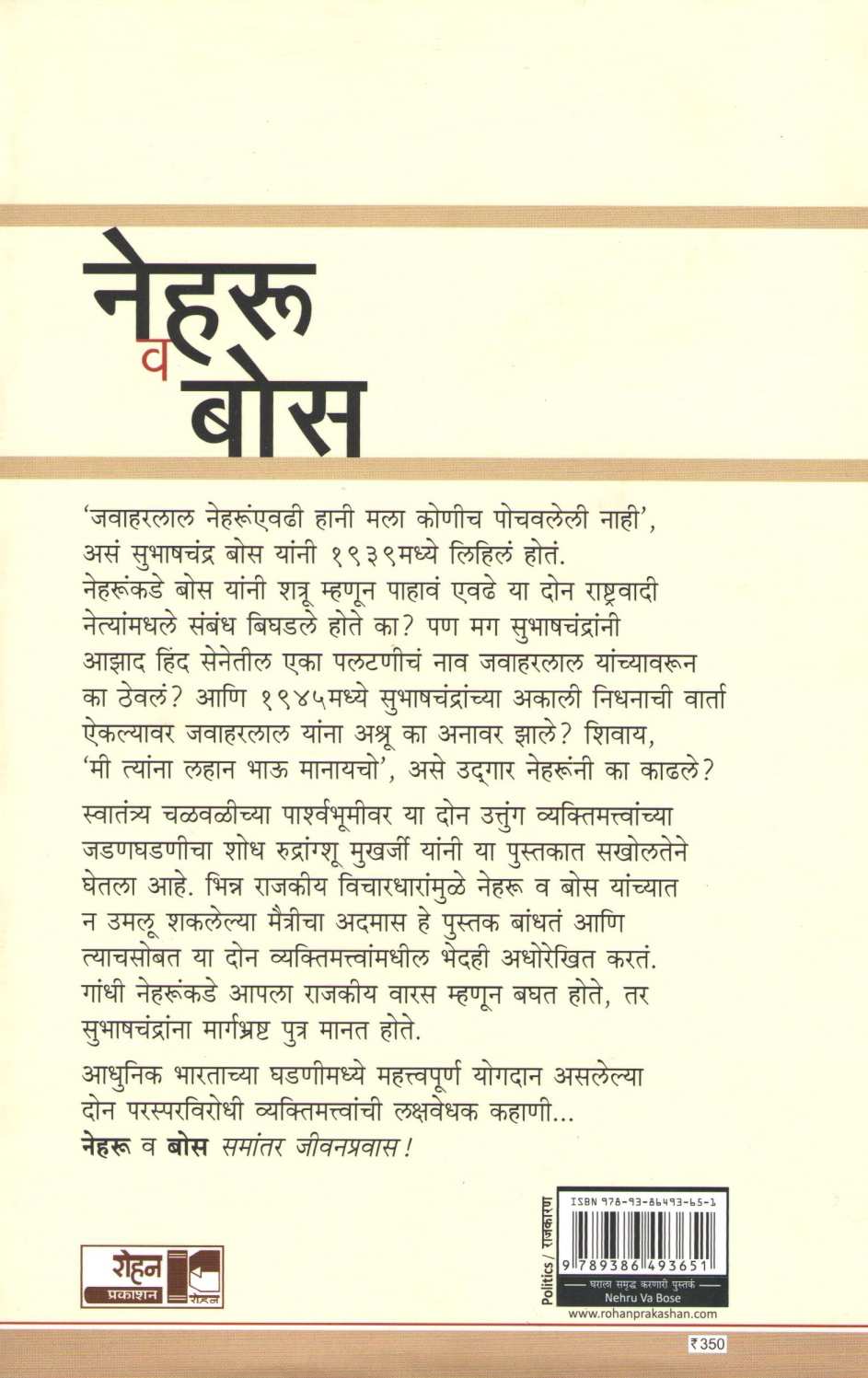 Nehru Va Bose : Samantar Jivanpravas ( नेहरू व  बोस : समांतर जीवनप्रवास ) by Rudrangshu Mukherjee ( रुद्रांग्शु मुखर्जी )