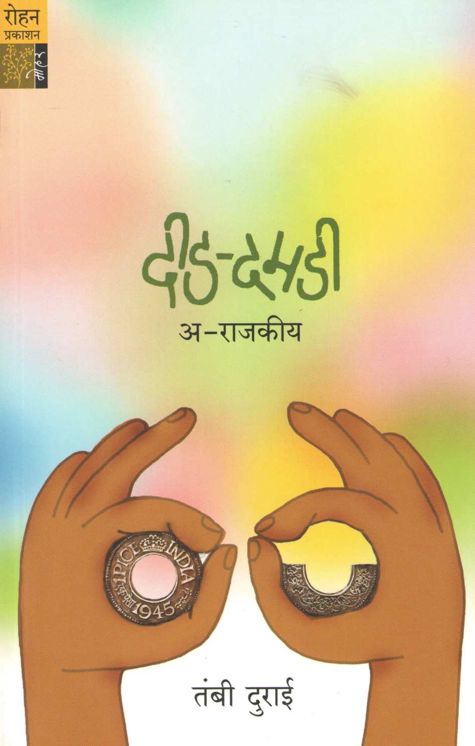 Did - Damadi : A - Rajakiya ( दीड - दमडी : अ - राजकीय ) by Tambi Durai ( तंबी दुराई )