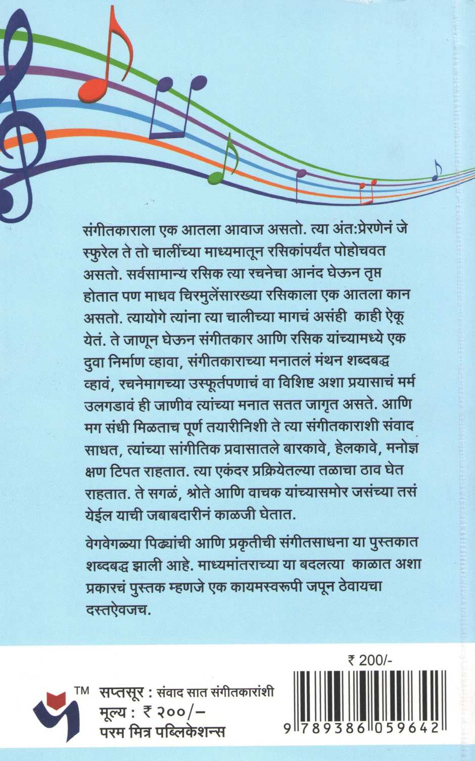 Saptasur : Sanvad Sat Sangitkaranshi ( सप्तसूर : संवाद सात संगीतकारांशी ) by Madhav Chirmule ( माधव चिरमुले )