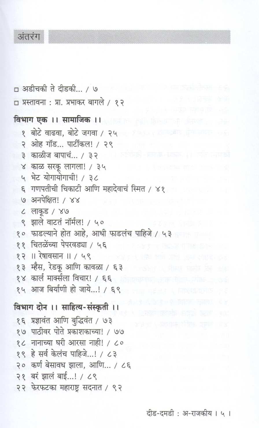 Did - Damadi : A - Rajakiya ( दीड - दमडी : अ - राजकीय ) by Tambi Durai ( तंबी दुराई )