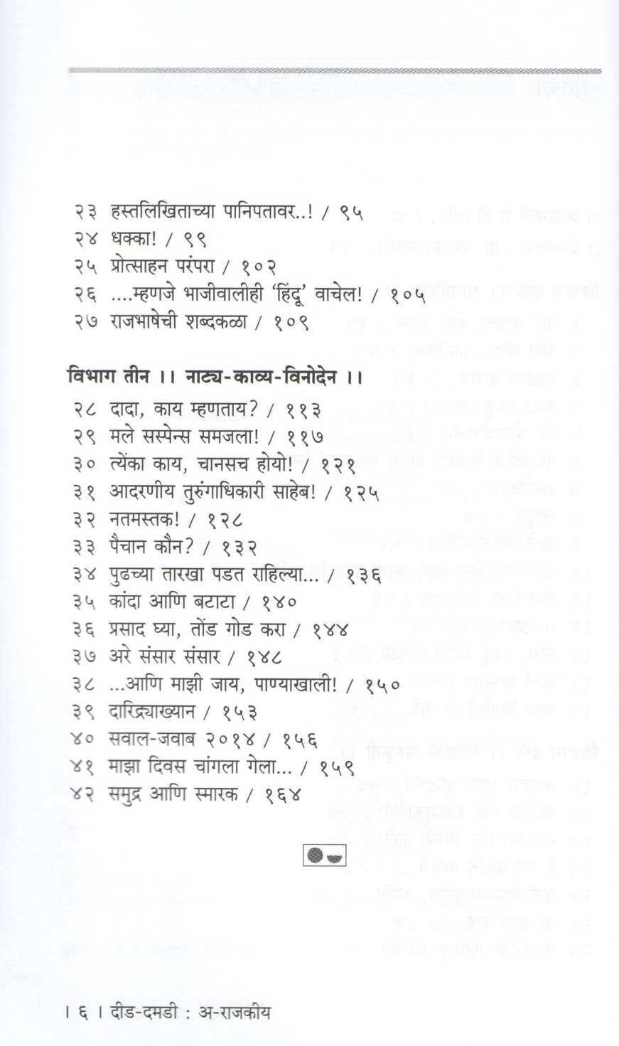 Did - Damadi : A - Rajakiya ( दीड - दमडी : अ - राजकीय ) by Tambi Durai ( तंबी दुराई )