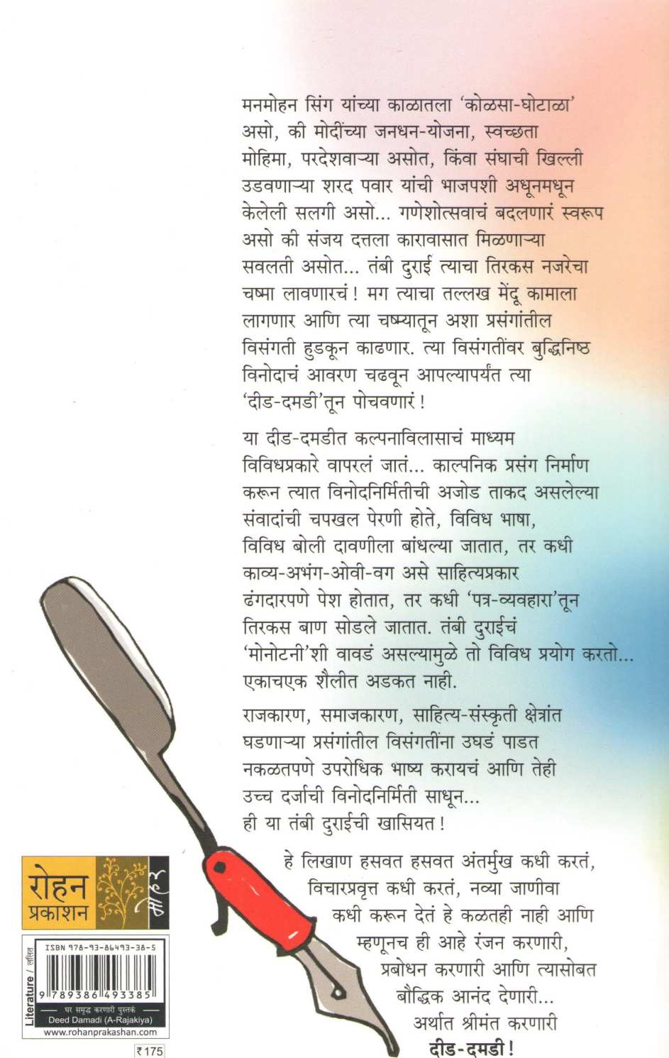 Did - Damadi : A - Rajakiya ( दीड - दमडी : अ - राजकीय ) by Tambi Durai ( तंबी दुराई )