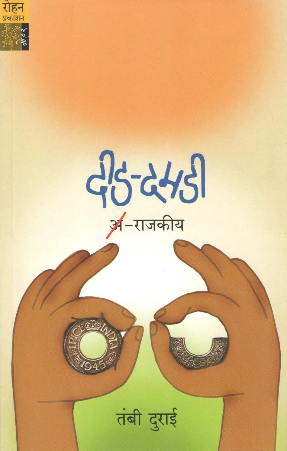 Did - Damadi : Rajakiya ( दीड - दमडी : राजकीय ) by Tambi Durai ( तंबी दुराई )