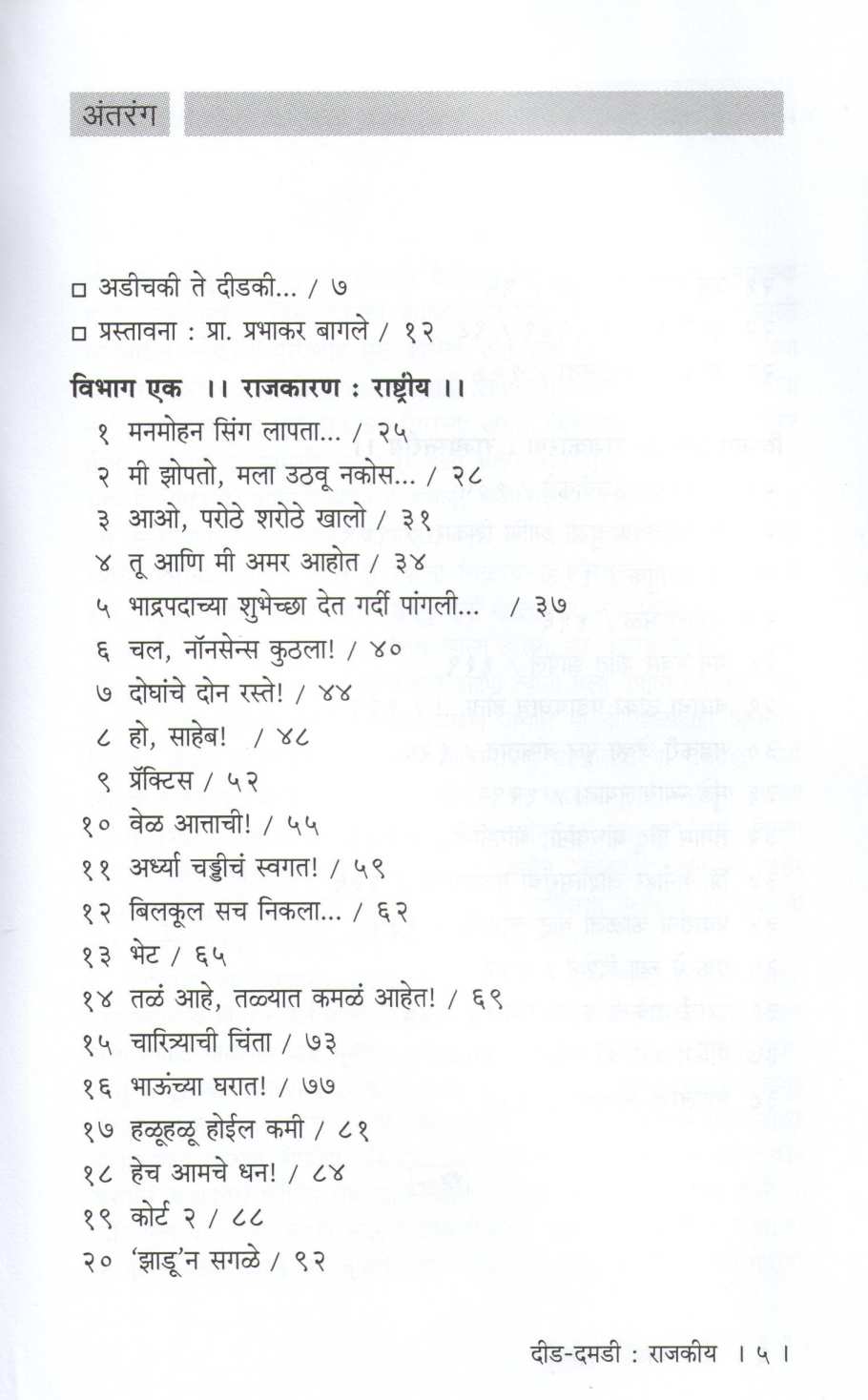 Did - Damadi : Rajakiya ( दीड - दमडी : राजकीय ) by Tambi Durai ( तंबी दुराई )