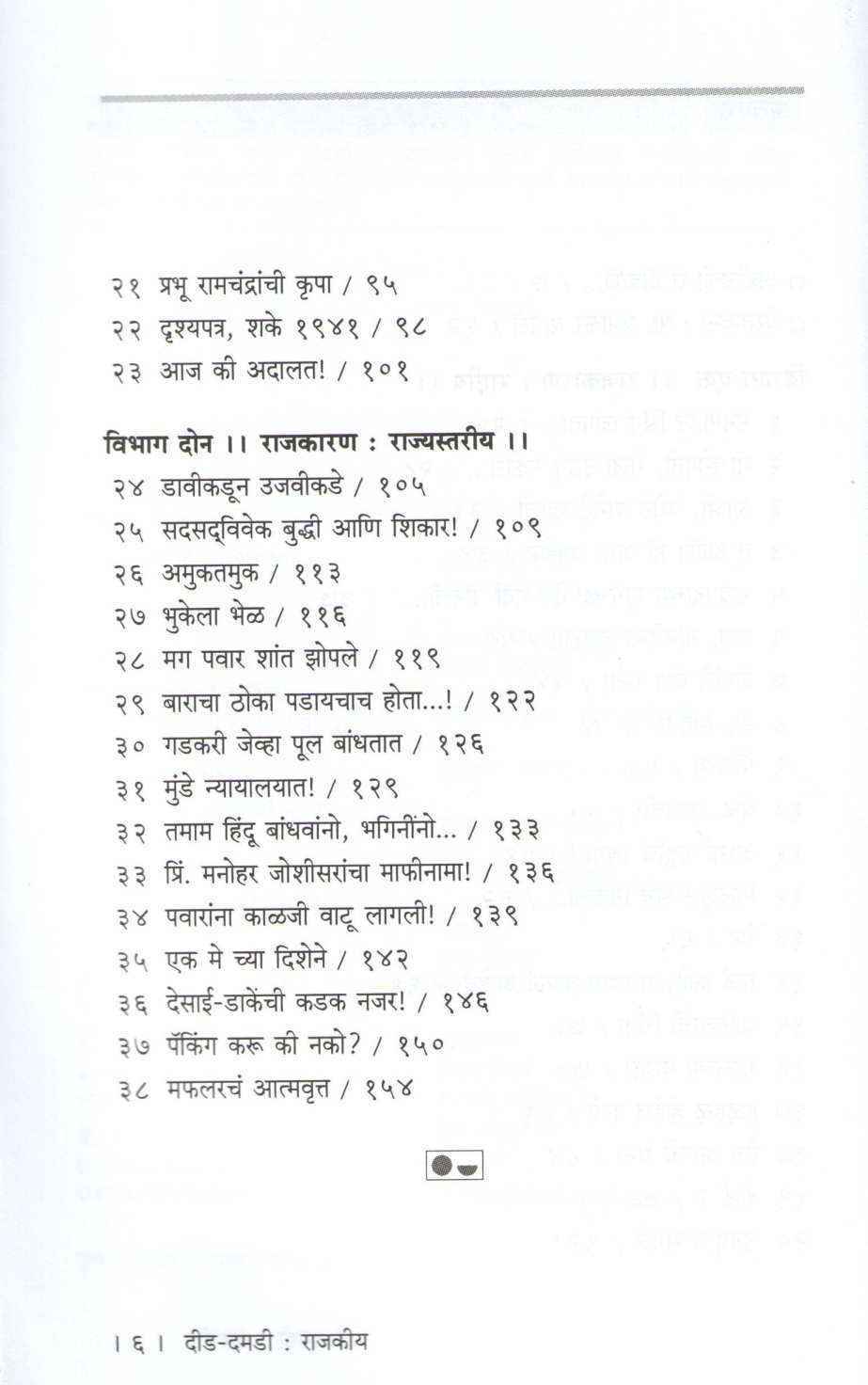 Did - Damadi : Rajakiya ( दीड - दमडी : राजकीय ) by Tambi Durai ( तंबी दुराई )