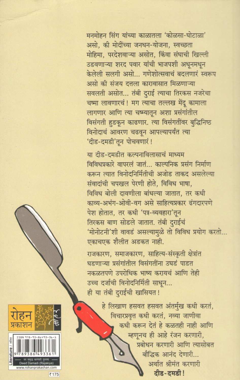 Did - Damadi : Rajakiya ( दीड - दमडी : राजकीय ) by Tambi Durai ( तंबी दुराई )