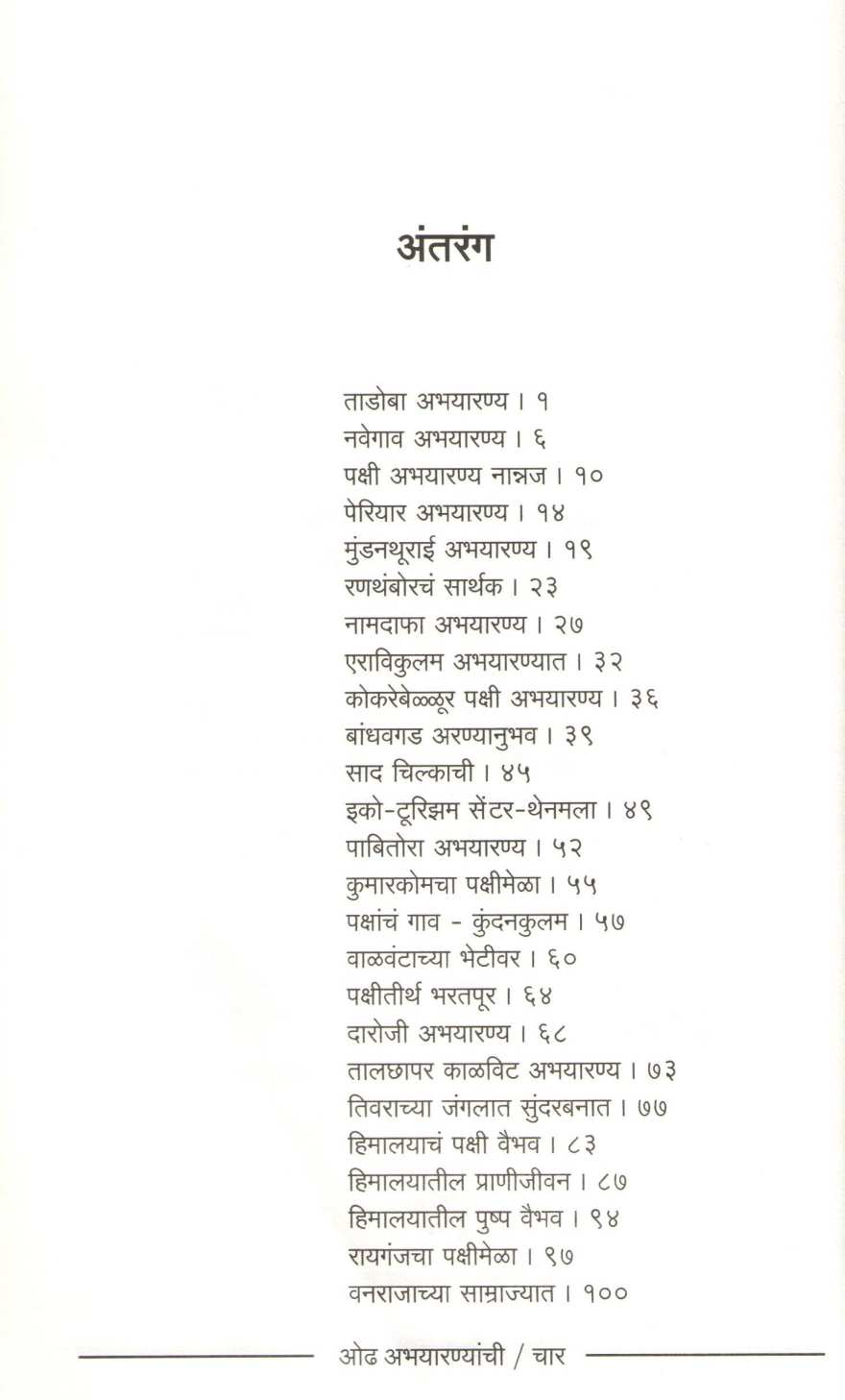 Odh Abhayarnyachi ( ओढ अभयारण्याची ) by Milind Amdekar ( मिलिंद आमडेकर )