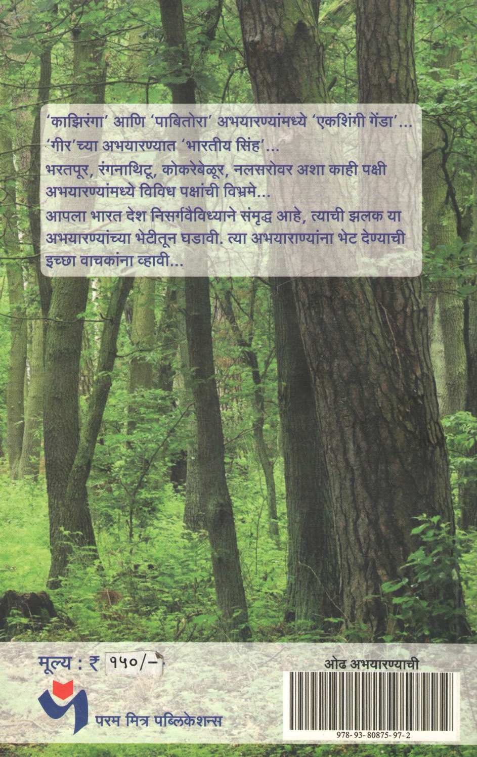 Odh Abhayarnyachi ( ओढ अभयारण्याची ) by Milind Amdekar ( मिलिंद आमडेकर )