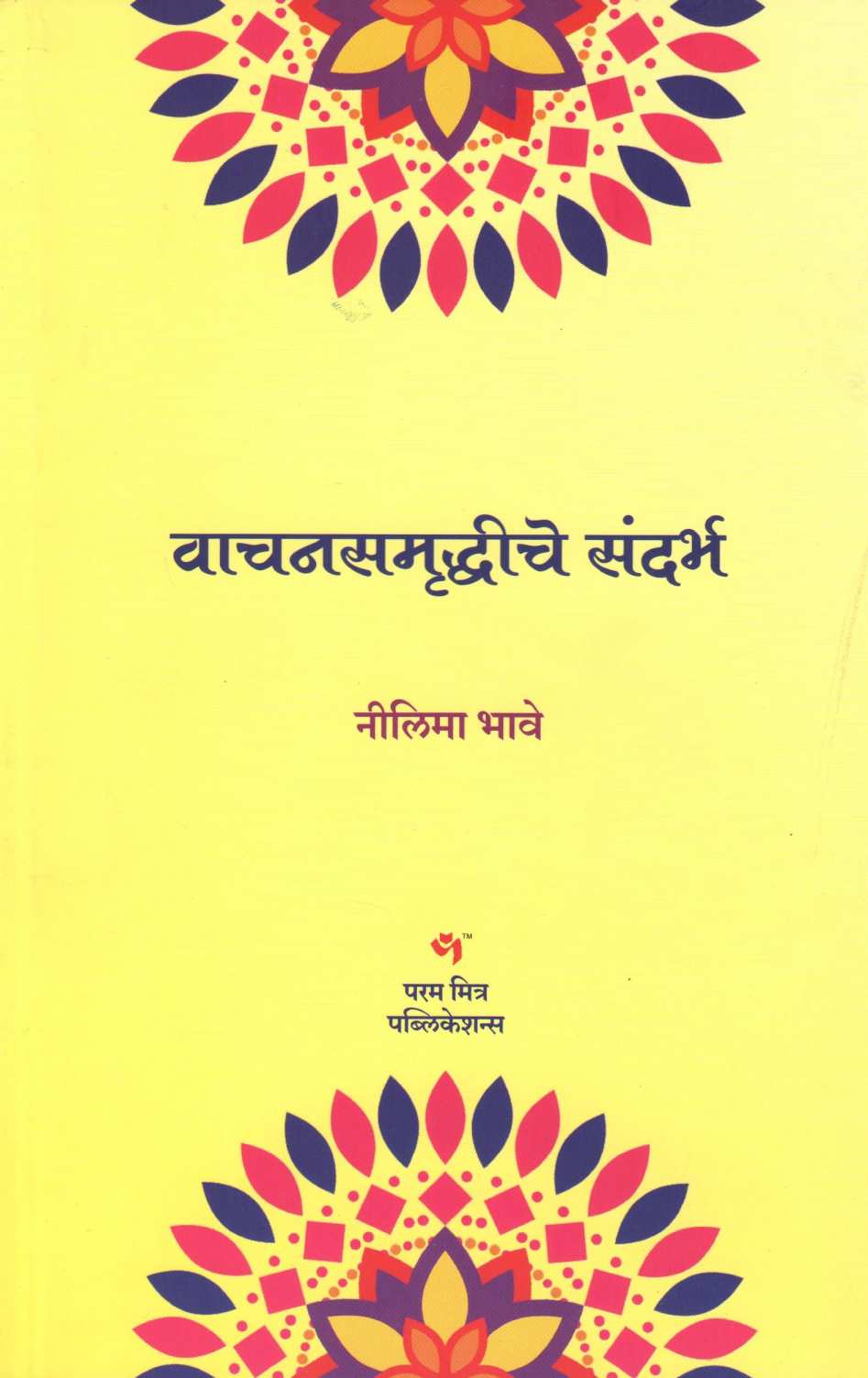 Vachansamrudhiche Sandarbha ( वाचनसमृध्दीचे संदर्भ ) by Nilima Bhave ( नीलिमा भावे )