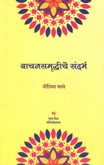 Vachansamrudhiche Sandarbha ( वाचनसमृध्दीचे संदर्भ ) by Nilima Bhave ( नीलिमा भावे )
