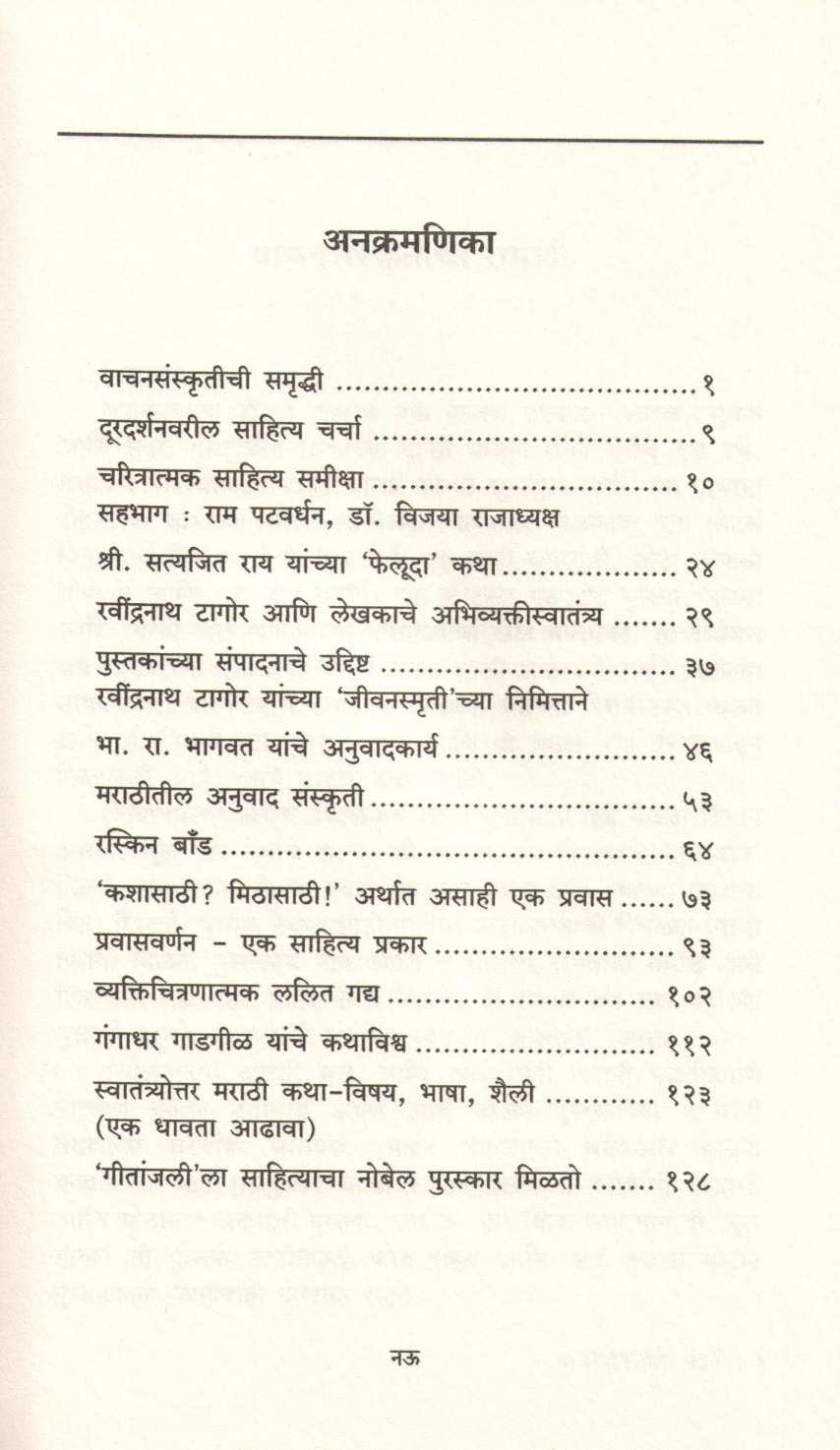 Vachansamrudhiche Sandarbha ( वाचनसमृध्दीचे संदर्भ ) by Nilima Bhave ( नीलिमा भावे )