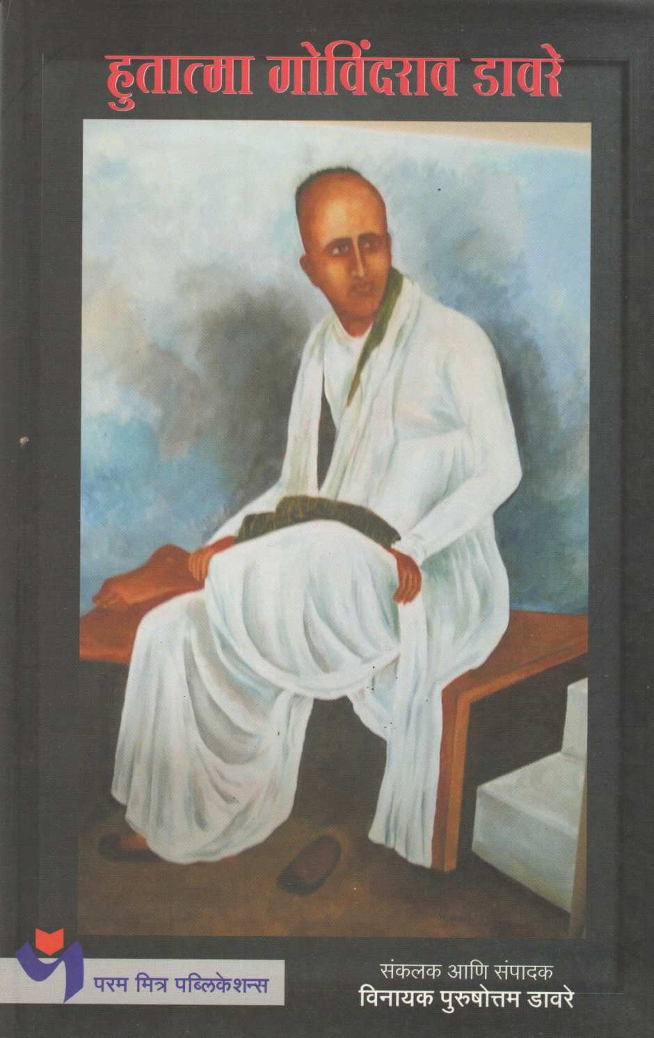 Hutamta Govindrao Davre ( हुतात्मा गोविंदराव डावरे ) by Vinayak Davare ( विनायक डावरे )