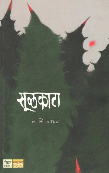 Sulkata ( सूळकाटा ) by L. S. Jadhav ( ल. सि. जाधव )