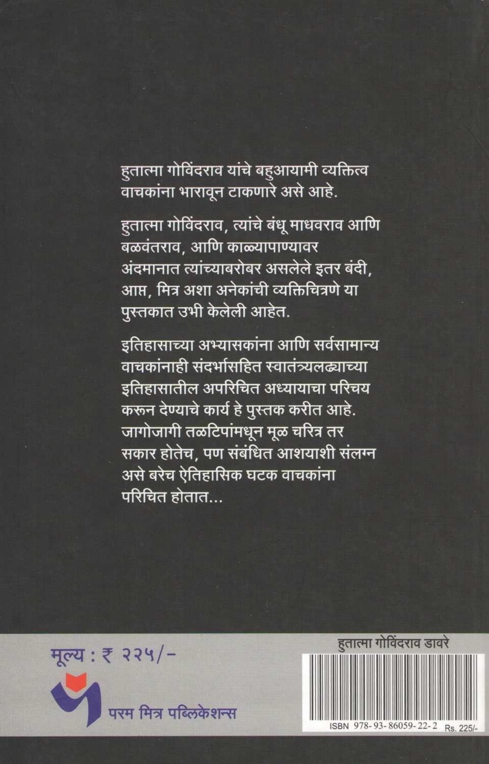Hutamta Govindrao Davre ( हुतात्मा गोविंदराव डावरे ) by Vinayak Davare ( विनायक डावरे )
