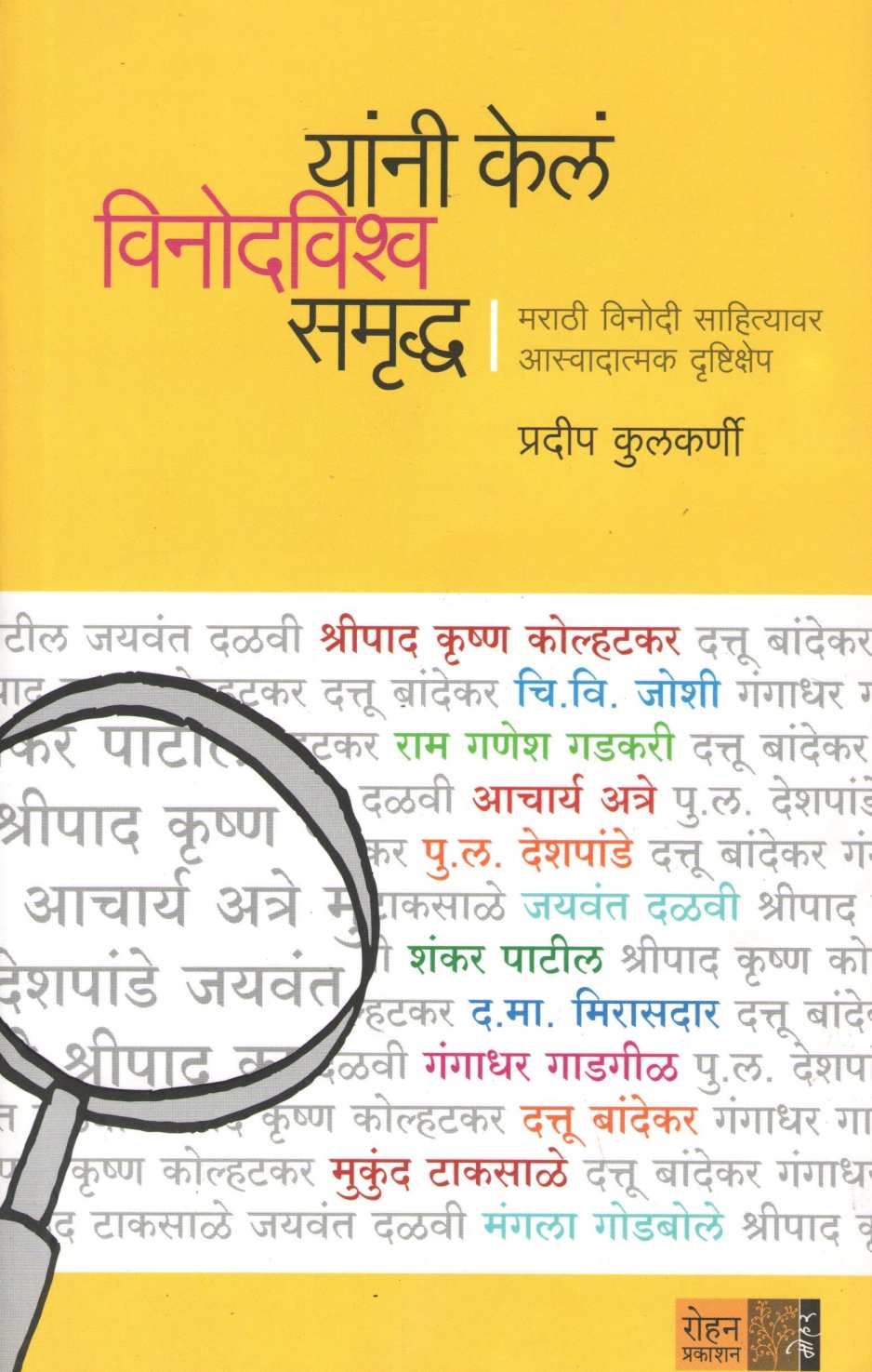Yanni Kela Vinodvishwa Samruddha ( यांनी केलं विनोदविश्व समृद्ध ) by Pradeep Kulkarni ( प्रदीप कुलकर्णी )