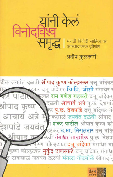 Yanni Kela Vinodvishwa Samruddha ( यांनी केलं विनोदविश्व समृद्ध ) by Pradeep Kulkarni ( प्रदीप कुलकर्णी )