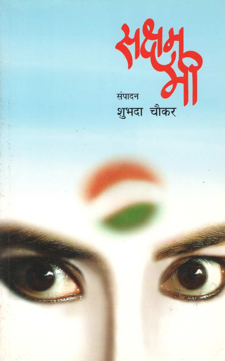 Saksham Mi ( सक्षम मी ) by Other ( इतर )