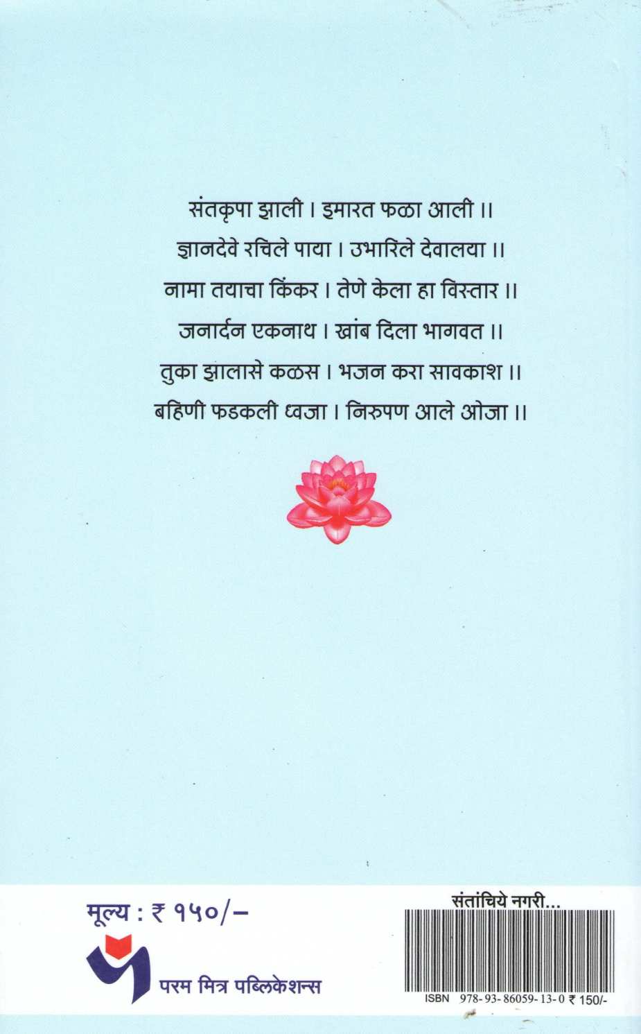 Santanchiye Nagari ( संतांचिये नगरी ) by Dhanashri Lele ( धनश्री लेले )