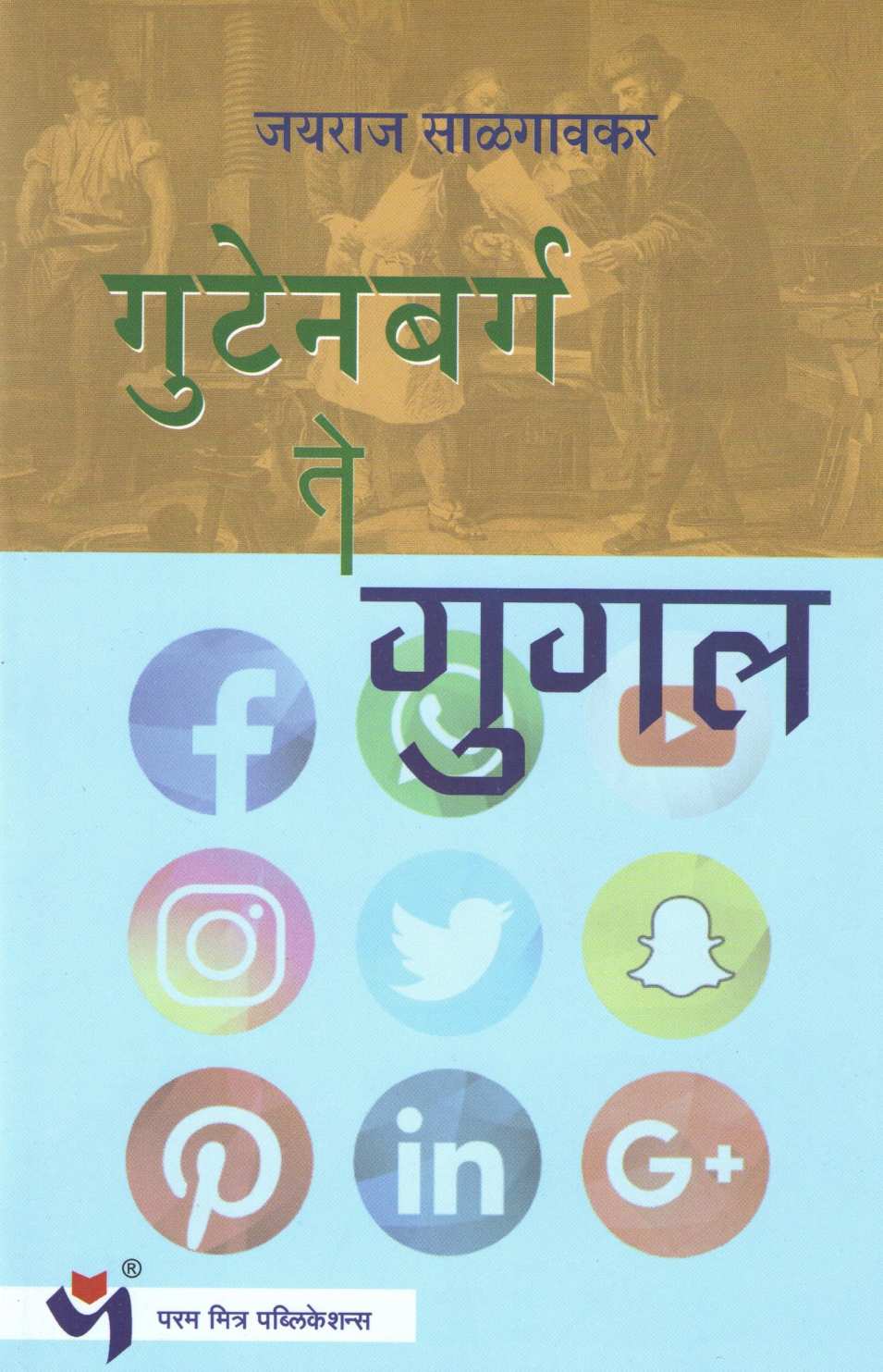 Gutenbarg Te Google ( गुटेनबर्ग ते गुगल ) by Jayraj Salgavkar ( जयराज साळगावकर )