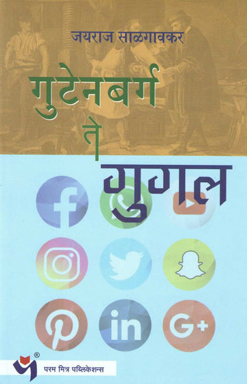 Gutenbarg Te Google ( गुटेनबर्ग ते गुगल ) by Jayraj Salgavkar ( जयराज साळगावकर )