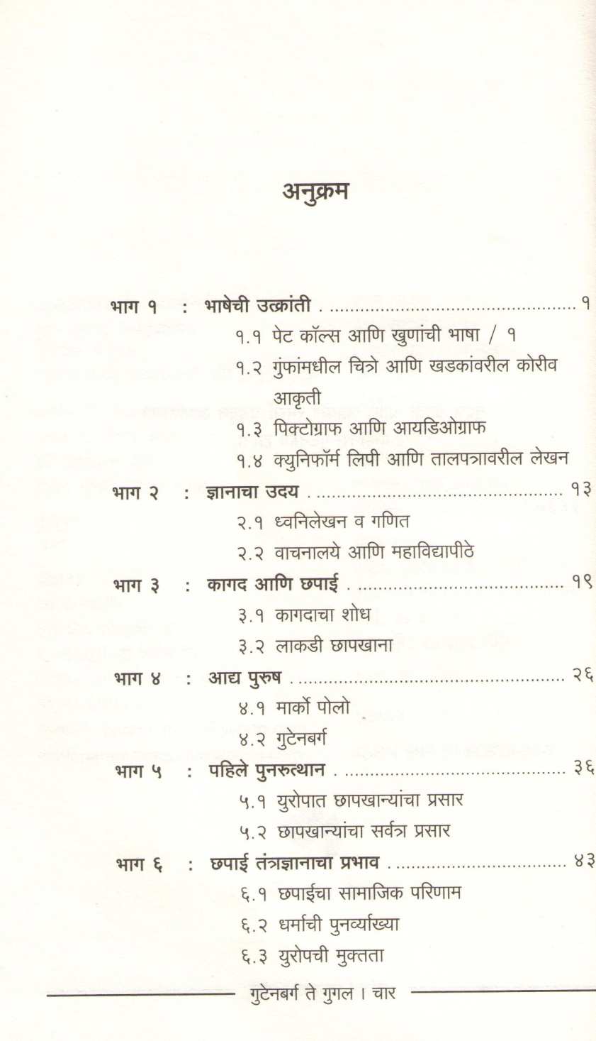 Gutenbarg Te Google ( गुटेनबर्ग ते गुगल ) by Jayraj Salgavkar ( जयराज साळगावकर )