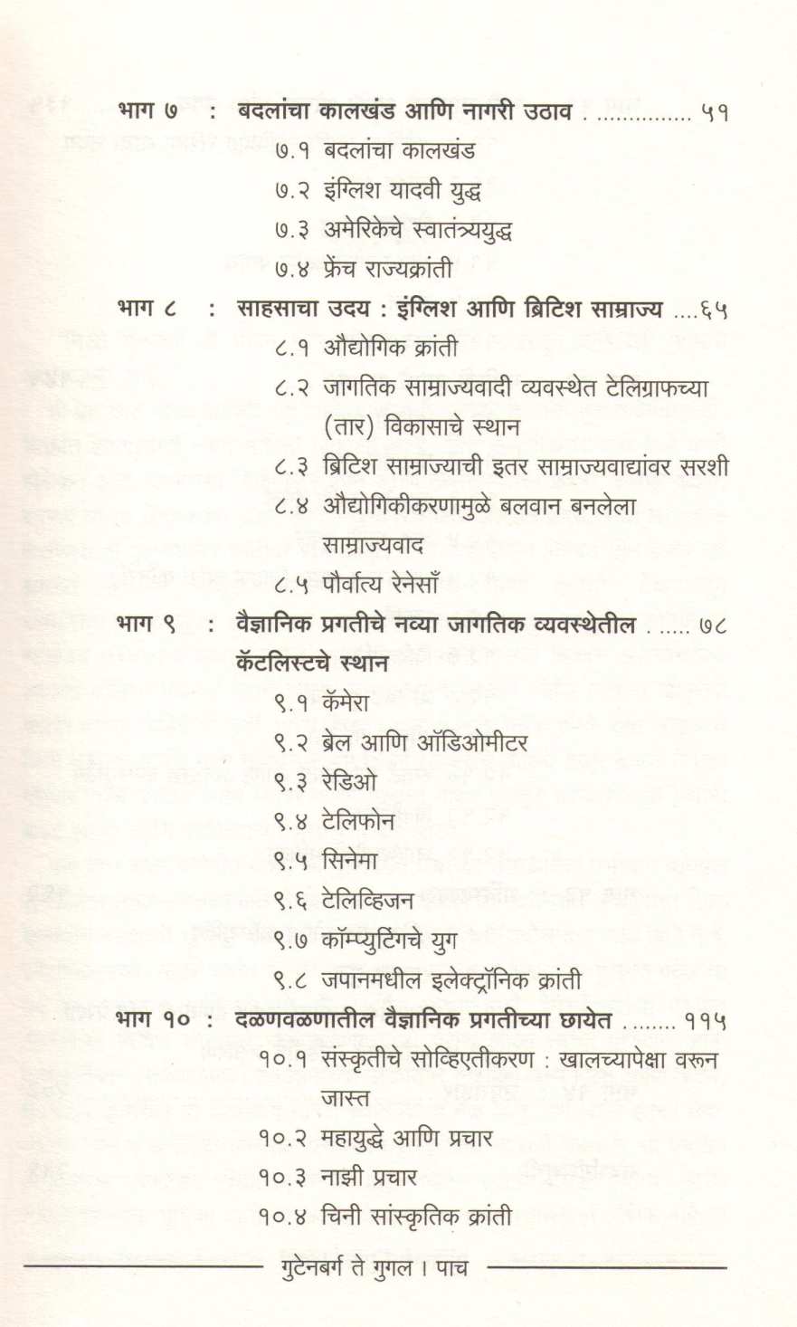 Gutenbarg Te Google ( गुटेनबर्ग ते गुगल ) by Jayraj Salgavkar ( जयराज साळगावकर )