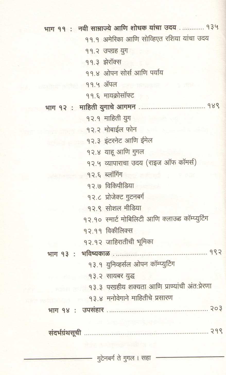 Gutenbarg Te Google ( गुटेनबर्ग ते गुगल ) by Jayraj Salgavkar ( जयराज साळगावकर )