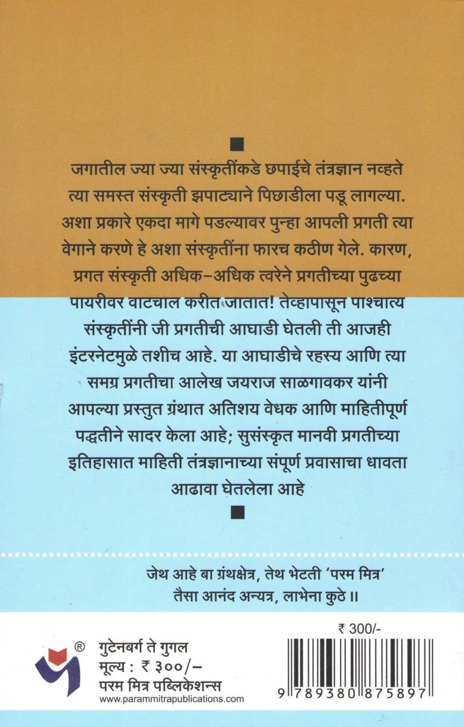 Gutenbarg Te Google ( गुटेनबर्ग ते गुगल ) by Jayraj Salgavkar ( जयराज साळगावकर )
