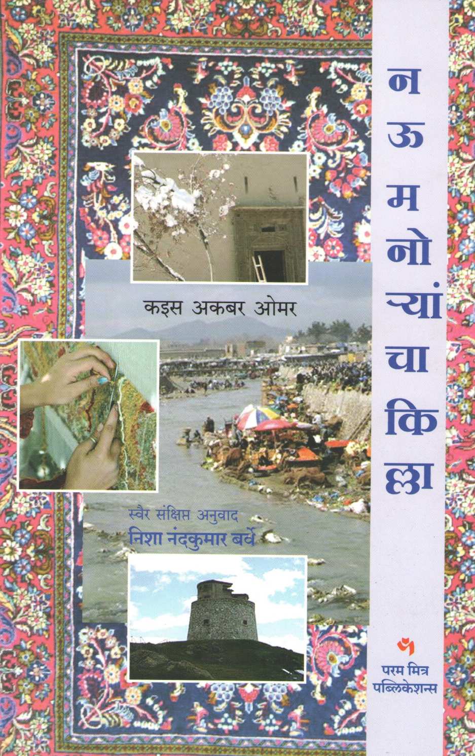 Nau Manoryancha Killa ( नऊ मनोऱ्यांचा किल्ला ) by Kais Akbar Omar ( कइस अकबर ओमर )