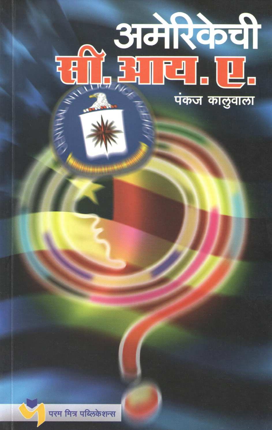 Amerikechi C. I. A ( अमेरिकेची सी. आय. ए. ) by Pankaj Kaluwala ( पंकज कालुवाला )