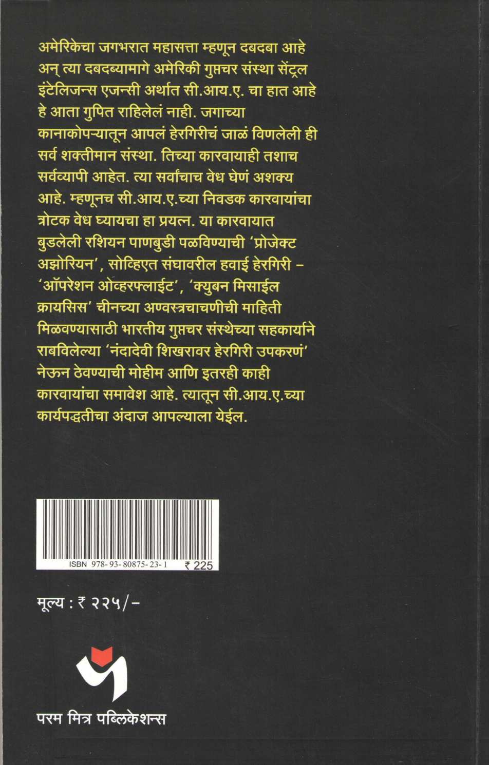 Amerikechi C. I. A ( अमेरिकेची सी. आय. ए. ) by Pankaj Kaluwala ( पंकज कालुवाला )