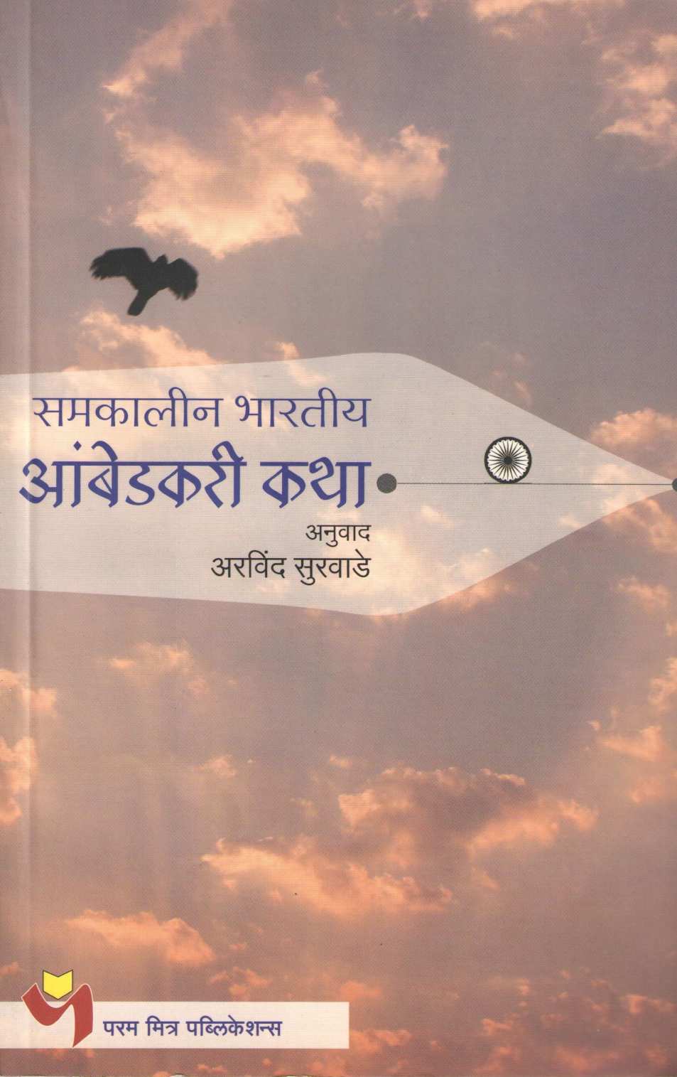 Samakalin Bharatiya Ambedkari Katha ( समकालीन भारतीय आंबेडकरी कथा ) by Other ( इतर )