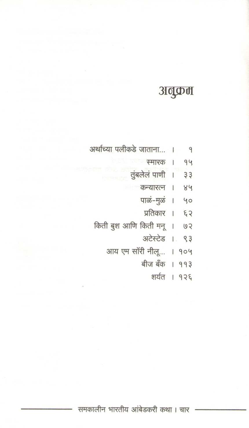 Samakalin Bharatiya Ambedkari Katha ( समकालीन भारतीय आंबेडकरी कथा ) by Other ( इतर )