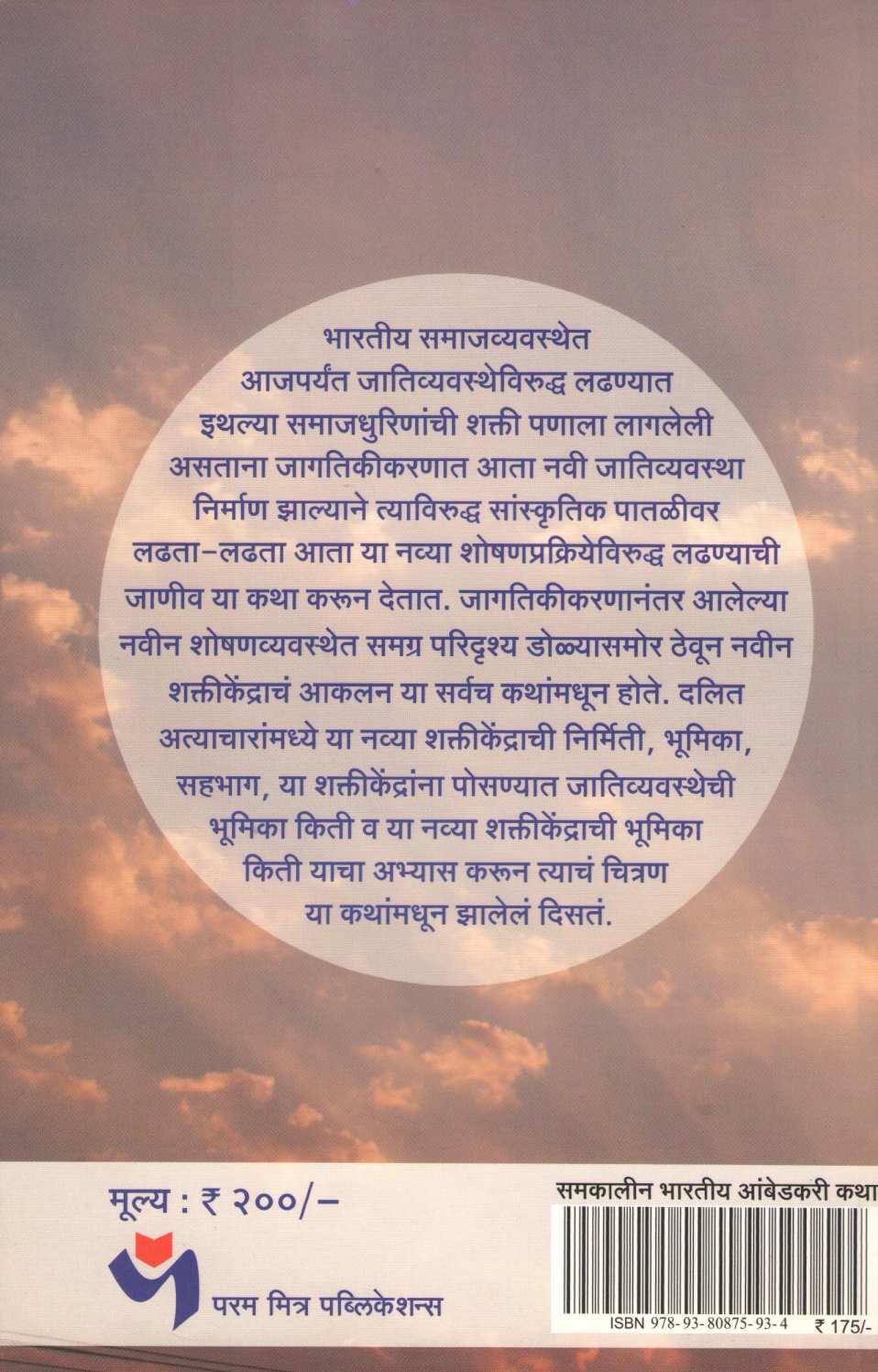 Samakalin Bharatiya Ambedkari Katha ( समकालीन भारतीय आंबेडकरी कथा ) by Other ( इतर )