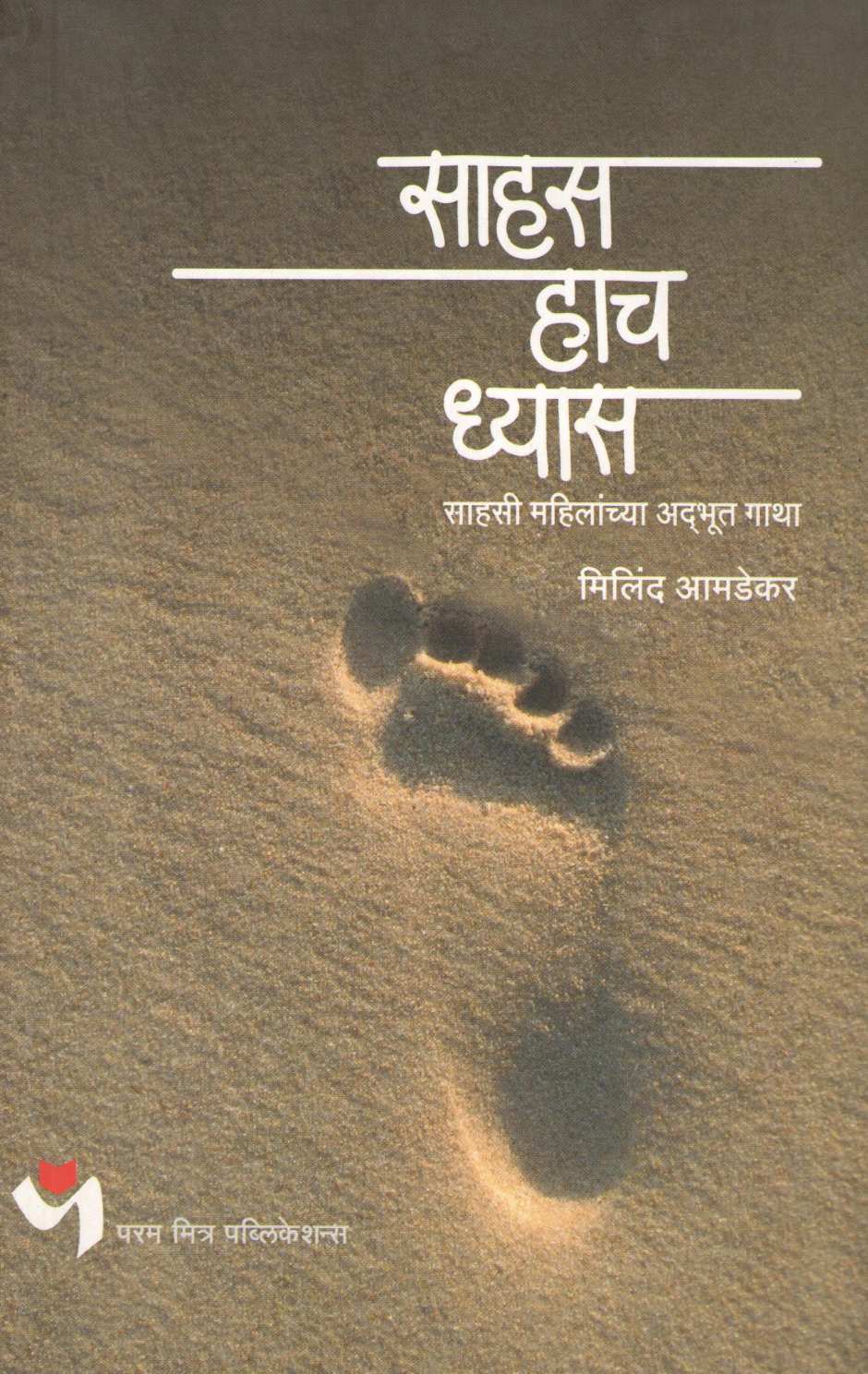 Sahas Hach Dhyas ( साहस हाच ध्यास ) by Milind Amdekar ( मिलिंद आमडेकर )