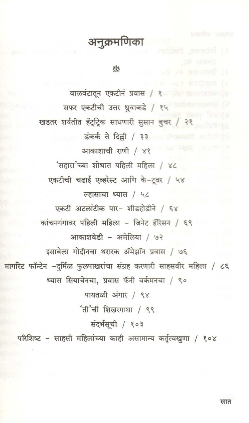 Sahas Hach Dhyas ( साहस हाच ध्यास ) by Milind Amdekar ( मिलिंद आमडेकर )
