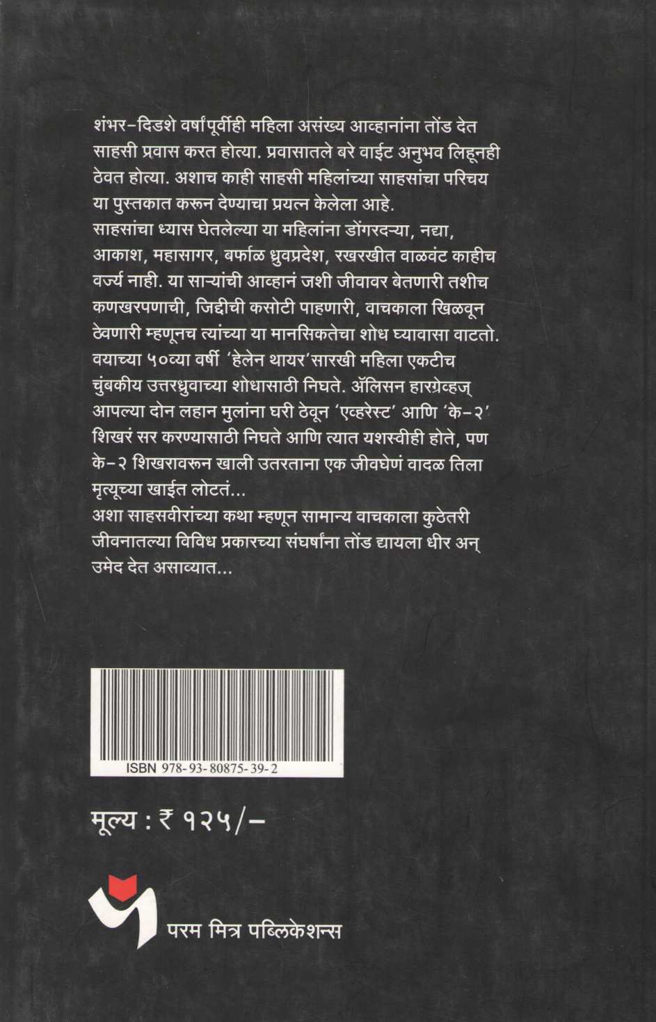 Sahas Hach Dhyas ( साहस हाच ध्यास ) by Milind Amdekar ( मिलिंद आमडेकर )