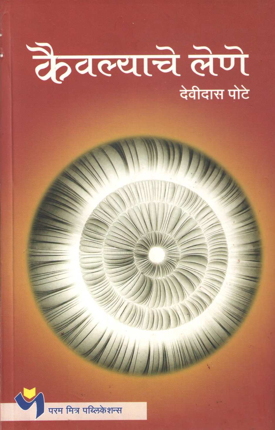 Kaivalyache Lene ( कैवल्याचे लेणे ) by Devidas Pote ( देवीदास पोटे )