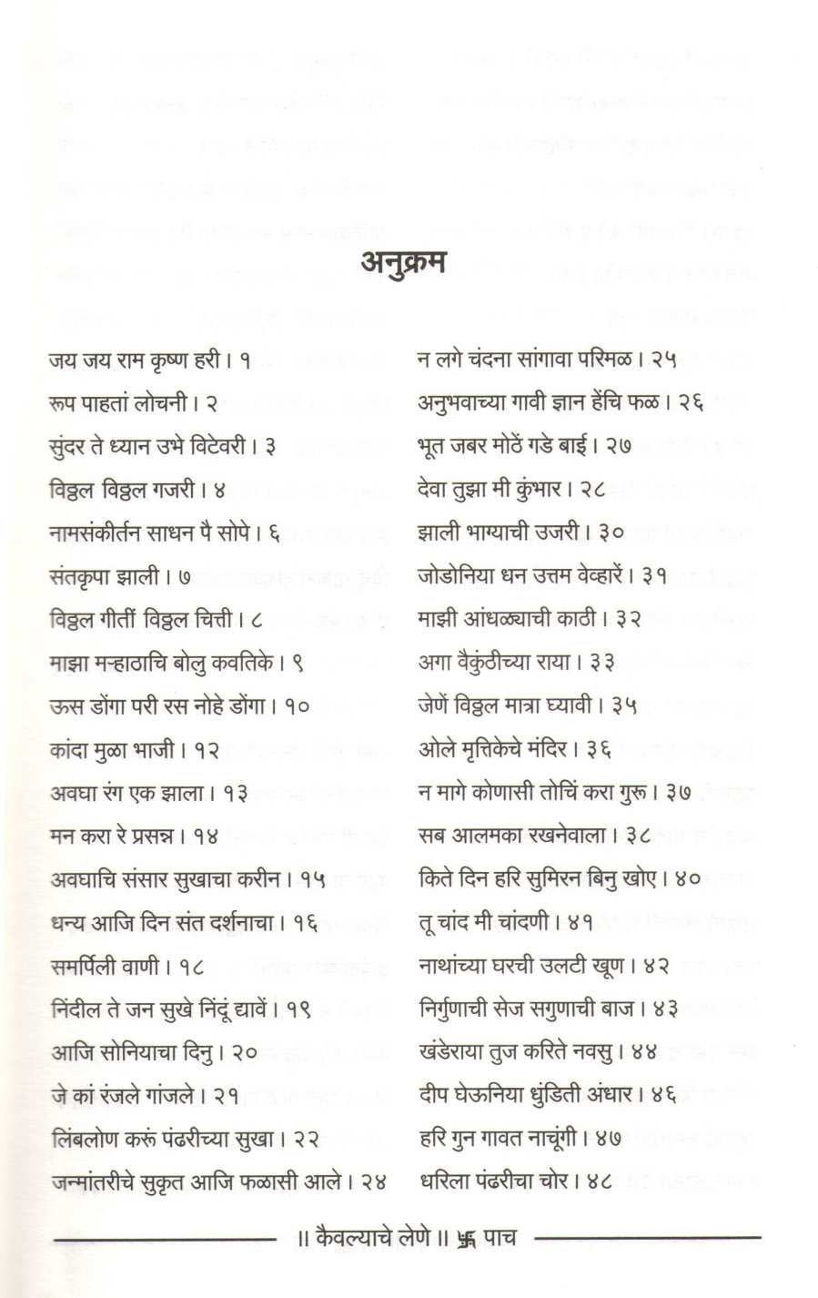 Kaivalyache Lene ( कैवल्याचे लेणे ) by Devidas Pote ( देवीदास पोटे )