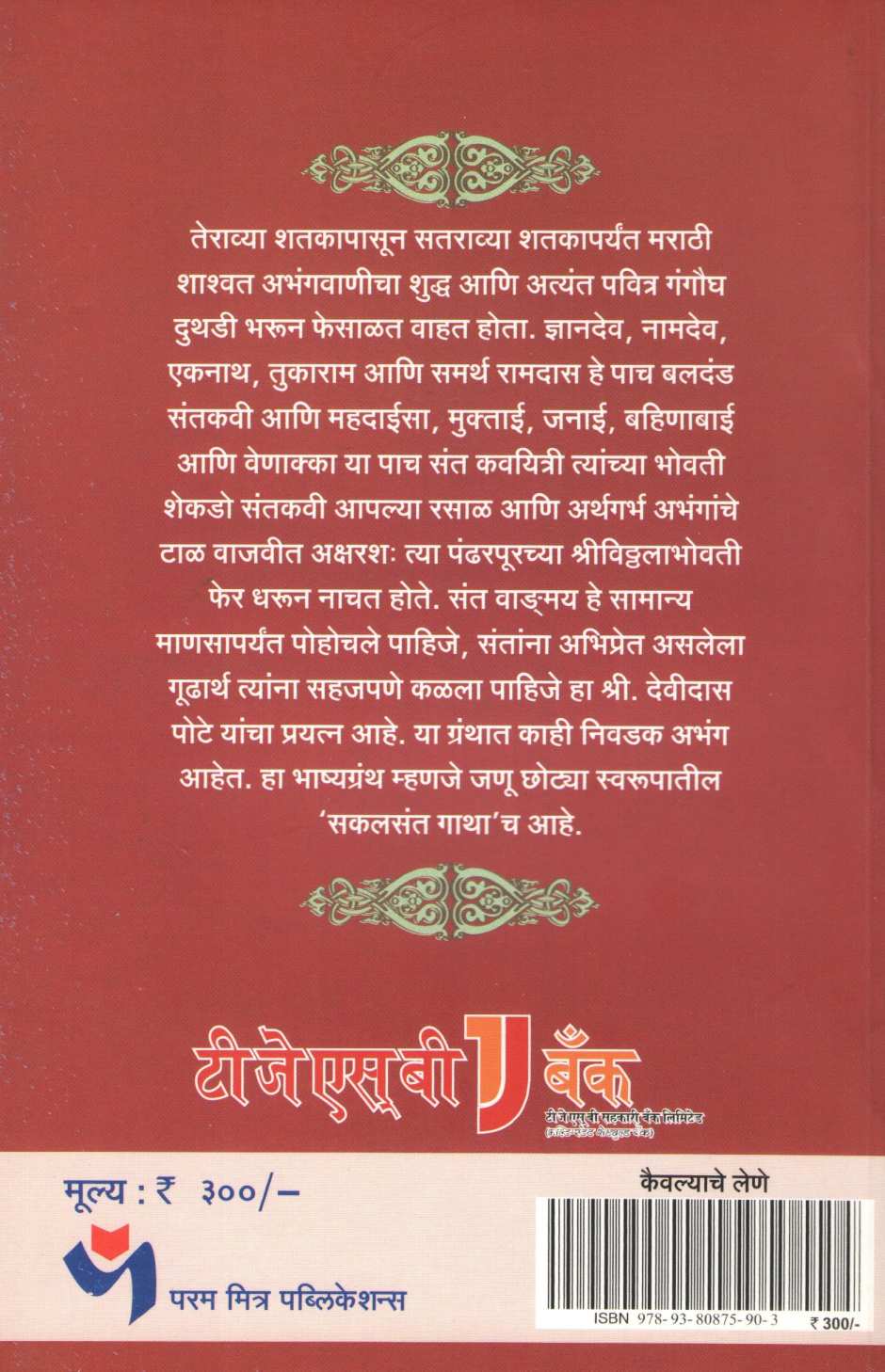Kaivalyache Lene ( कैवल्याचे लेणे ) by Devidas Pote ( देवीदास पोटे )