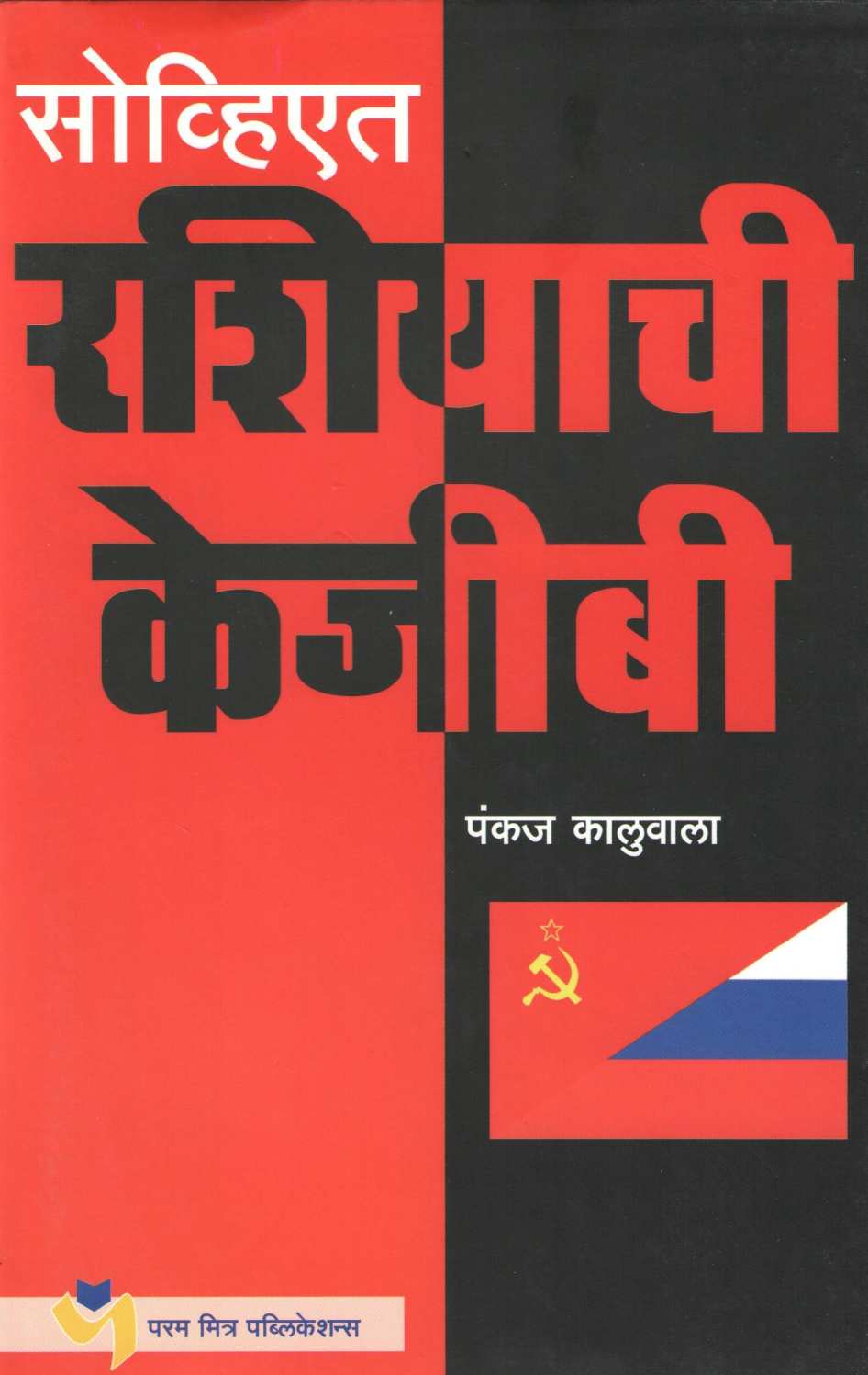 Soviet Russiachi K.G.B. ( सोव्हिएत रशियाची के.जी.बी. ) by Pankaj Kaluwala ( पंकज कालुवाला )