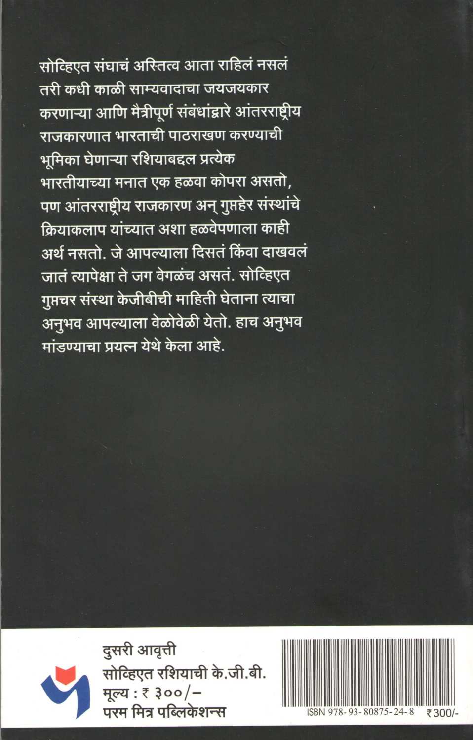 Soviet Russiachi K.G.B. ( सोव्हिएत रशियाची के.जी.बी. ) by Pankaj Kaluwala ( पंकज कालुवाला )