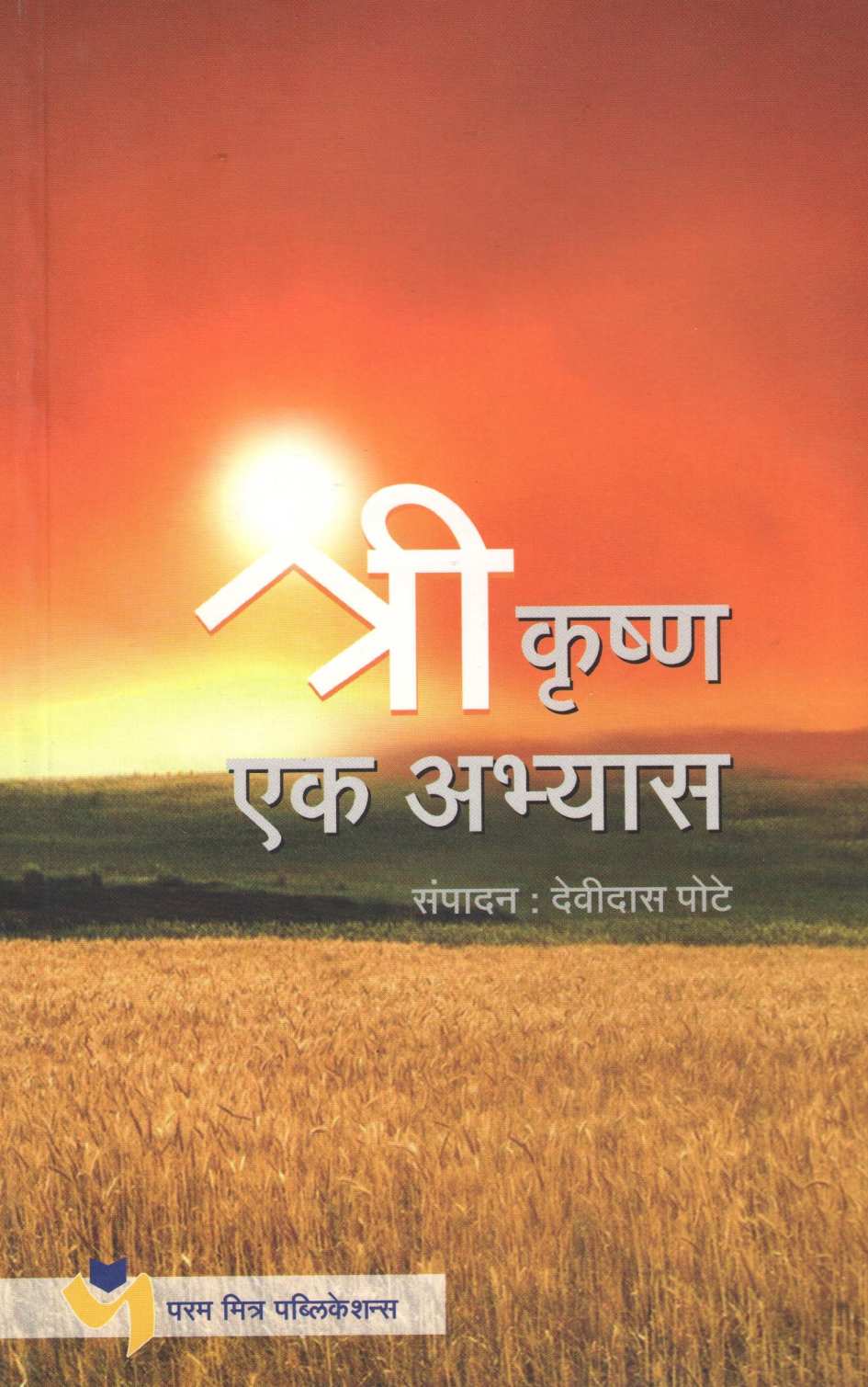 Shrikrushna : Ek Abhyas ( श्रीकृष्ण : एक अभ्यास ) by Other ( इतर )